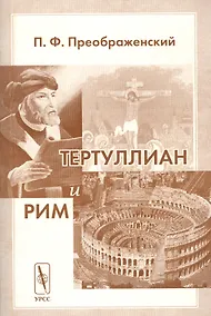Купить Тертуллиан и Рим — Фото №1