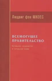 Купить Всемогущее правительство: тотальное государство и тотальная война — Фото №1