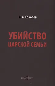 Купить Убийство царской семьи — Фото №1