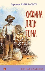 Купить Хижина дяди Тома — Фото №1