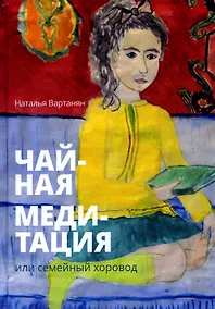 Купить Чайная медитация, или Семейный хоровод — Фото №1