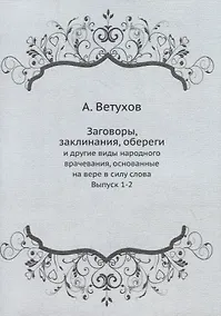 Купить Заговоры, заклинания, обереги: и другие виды народного врачевания, основанные на вере в силу слова. Выпуск 1-2 — Фото №1