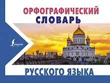 Купить Орфографический словарь русского языка — Фото №1