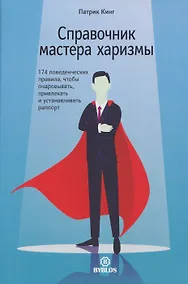 Купить Справочник мастера харизмы. 174 поведенческих правила, чтобы очаровать, привлекать и устанавливать раппорт — Фото №1
