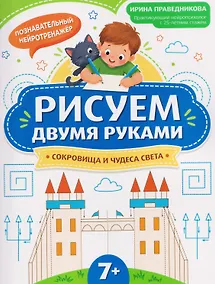 Купить Рисуем двумя руками: сокровища и чудеса света (7+) — Фото №1