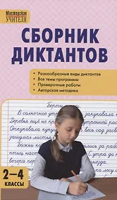 Купить Сборник диктантов и проверочных работ по русскому языку. 2-4 классы — Фото №1