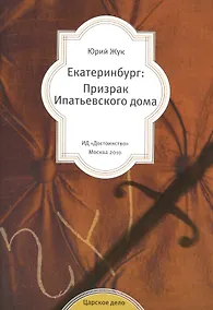 Купить Екатеринбург: Призрак Ипатьевского дома — Фото №1