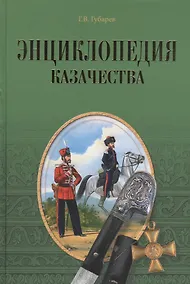 Купить Энциклопедия казачества — Фото №1