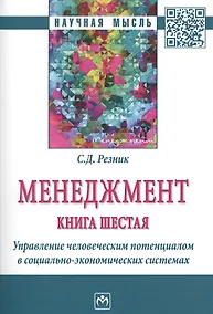Купить Менеджмент. Книга шестая. Управление человеческим потенциалом в социально-экономических системах. Избранные статьи — Фото №1