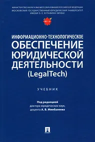 Купить Информационно-технологическое обеспечение юридической деятельности (LegalTech). Учебник — Фото №1