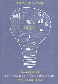 Купить Психология инновационной активности руководителя — Фото №1