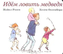 Купить Идём ловить медведя — Фото №1