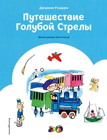 Купить Путешествие Голубой Стрелы (ил. Х. Санча) (ст. изд.) — Фото №1