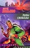 Купить Рабы свободы — Фото №1