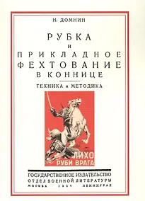 Купить Рубка и прикладное фехтование в коннице Техника и методика (м) Домнин — Фото №1