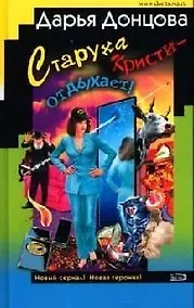 Купить Старуха Кристи - отдыхает! Британец китайского производства — Фото №1