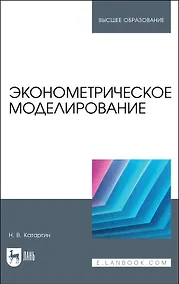 Купить Эконометрическое моделирование. Учебник — Фото №1