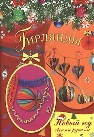 Купить Гирлянды — Фото №1