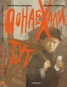 Купить Понаехали тут — Фото №1