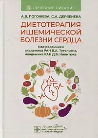 Купить Диетотерапия ишемической болезни сердца — Фото №1