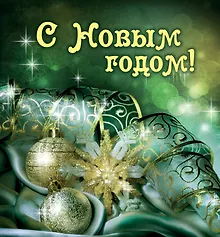 Купить С Новым годом! — Фото №1