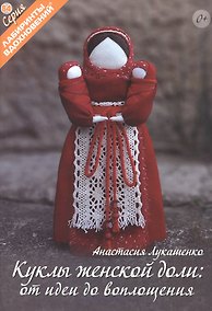 Купить Куклы женской доли: от идеи до воплощения — Фото №1