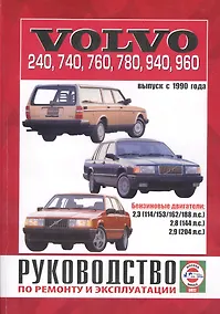 Купить Руководство по ремонту и эксплуатации Volvo 240-960. Выпуск с 1990 г. Бензин — Фото №1