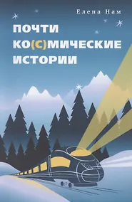 Купить Почти ко(с)мические истории — Фото №1