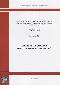 Купить Государственные элементные сметные нормы на строительные и специальные строительные работы. ГЭСН-2017. Сборник 38. Каменные конструкции гидротехнических сооружений — Фото №1