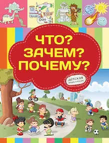 Купить Что? Зачем? Почему? — Фото №1