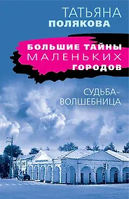 Купить Судьба-волшебница — Фото №1