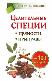 Купить Целительные специи. Пряности. Приправы. От 100 болезней — Фото №1