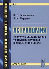 Купить Астрономия. Психолого-дидактические технологии обучения в современной школе — Фото №1