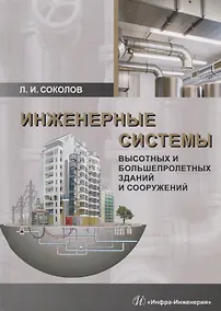 Купить Инженерные системы высотных и большепролетных зданий и сооружений. Учебное пособие — Фото №1