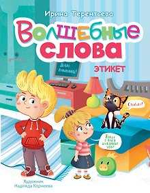 Купить Волшебные слова. Этикет — Фото №1