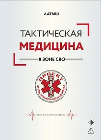 Купить Тактическая медицина в зоне СВО — Фото №1