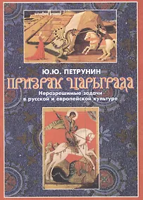 Купить Призрак Царьграда. Неразрешимые задачи в русской и европейской культуре — Фото №1