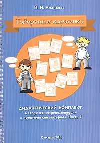 Купить Говорящие картинки Дидактический комплект Мет. рек. и практич. мат. Ч.1 (мПосмЯГ) (пружина) Ананьева — Фото №1