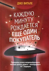 Купить Каждую минуту рождается еще один покупатель — Фото №1
