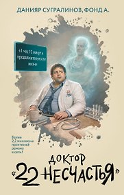 Купить Доктор "22 несчастья" — Фото №1