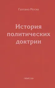 Купить История политических доктрин — Фото №1