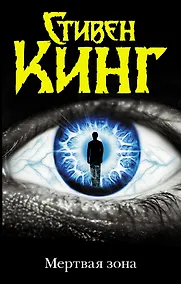 Купить Мертвая зона — Фото №1