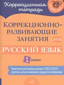 Купить Коррекционно-развивающие занятия: Русский язык. 1 класс — Фото №1