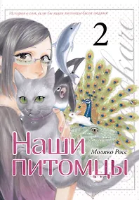 Купить Наши питомцы. Том 2. Манга — Фото №1