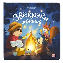 Купить Звёздочки желаний. Книжка с огоньками — Фото №1