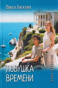 Купить Леди-детектив. Ловушка времени — Фото №1