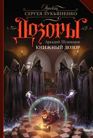 Купить Книжный Дозор: фантастический роман — Фото №1
