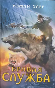 Купить Бравая служба — Фото №1