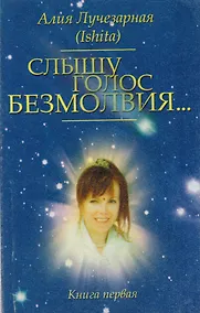 Купить "Слышу голос безмолвия…". Книга первая — Фото №1