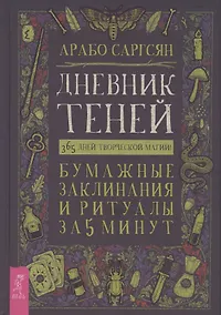 Купить Дневник Теней: 365 дней творческой магии! Бумажные заклинания и ритуалы за 5 минут — Фото №1